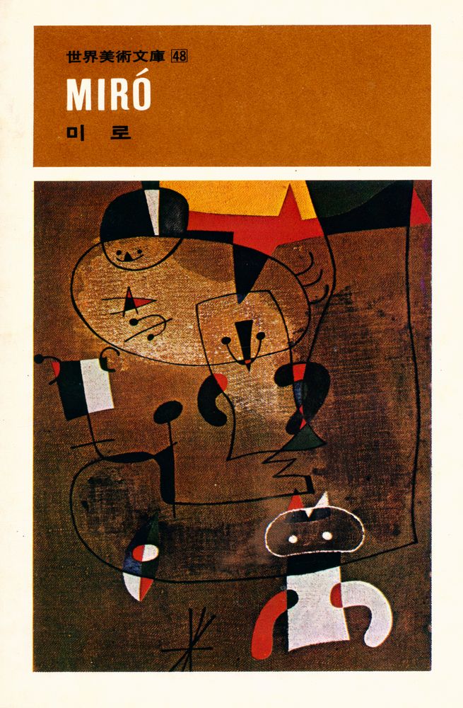 『世界美術文庫 48 - MIRÓ(세계미술문고 48)』 1