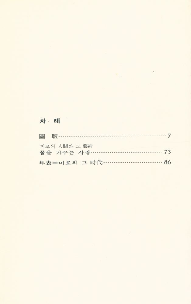 『世界美術文庫 48 - MIRÓ(세계미술문고 48)』 2
