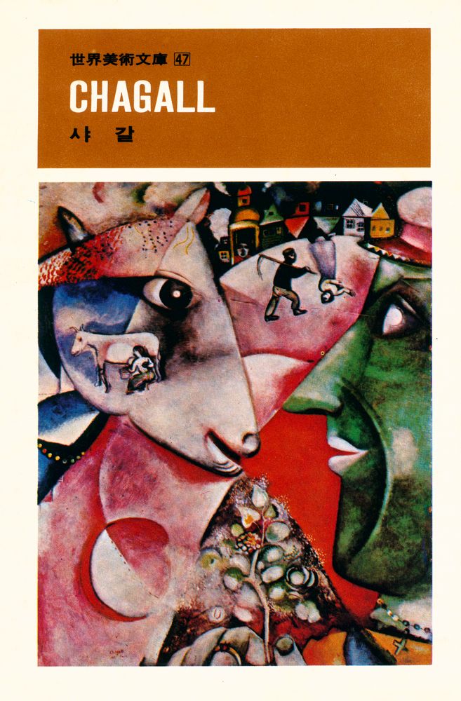 『世界美術文庫 47 - CHAGALL(세계미술문고 47)』 1