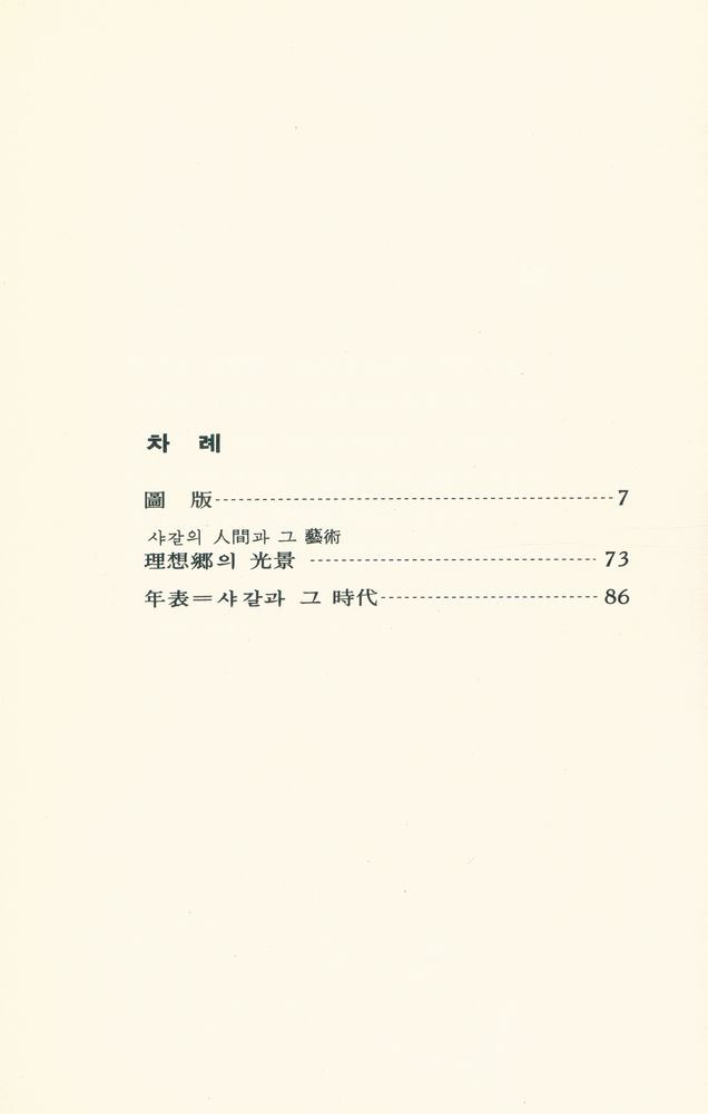 『世界美術文庫 47 - CHAGALL(세계미술문고 47)』 2