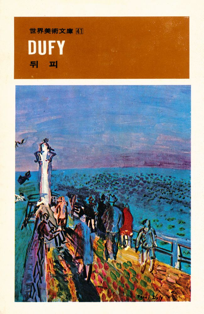 『世界美術文庫 41 - DUFY(세계미술문고 41)』 1