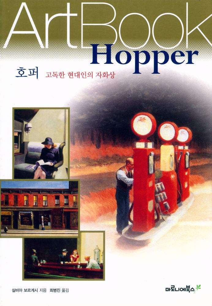 『Art Book 17 - 호퍼 : 고독한 현대인의 자화상』 1