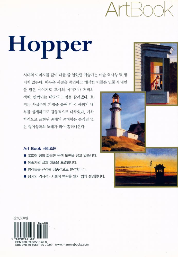 『Art Book 17 - 호퍼 : 고독한 현대인의 자화상』 4