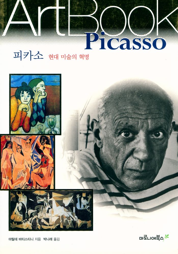 『Art Book 13 - 피카소 : 현대 미술의 혁명』 1