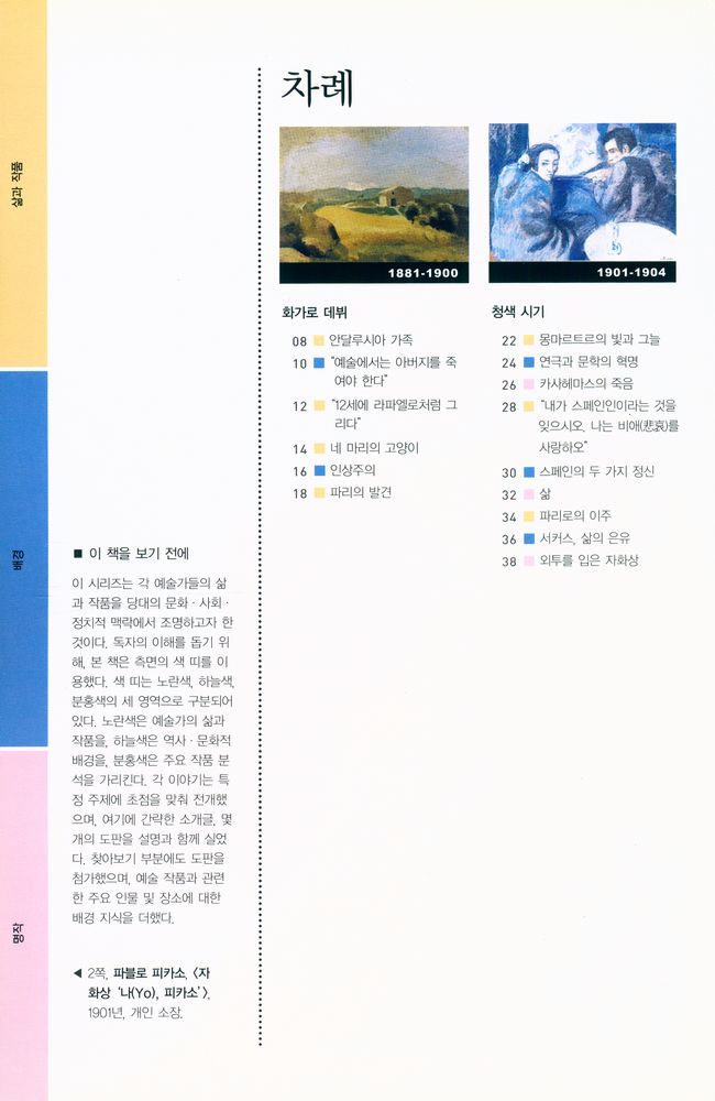 『Art Book 13 - 피카소 : 현대 미술의 혁명』 2