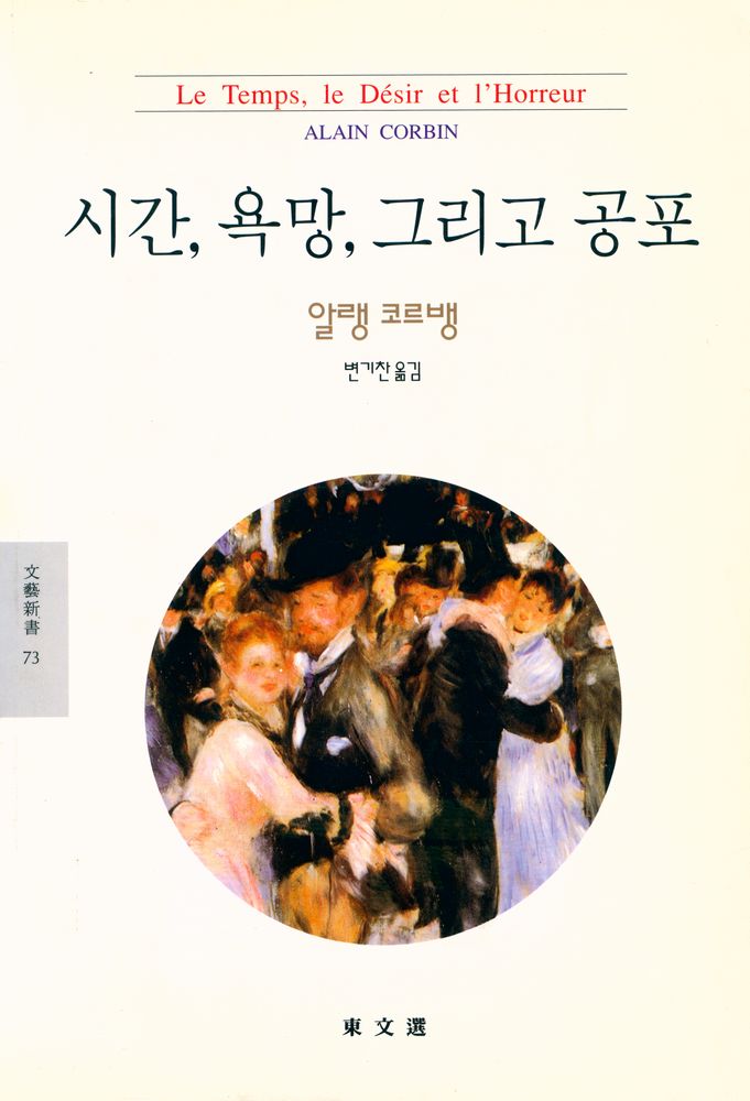 『문예신서 73 - 시간, 욕망, 그리고 공포』 1
