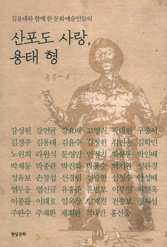 『김용태와 함께 한 문화예술인들의 산포도 사랑, 용태 형』 1