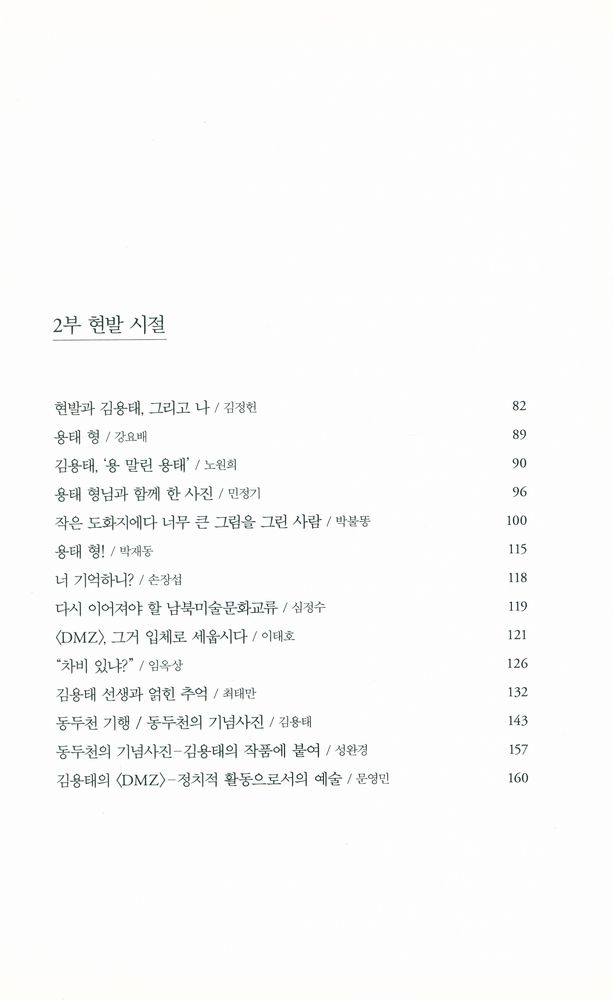 『김용태와 함께 한 문화예술인들의 산포도 사랑, 용태 형』 3