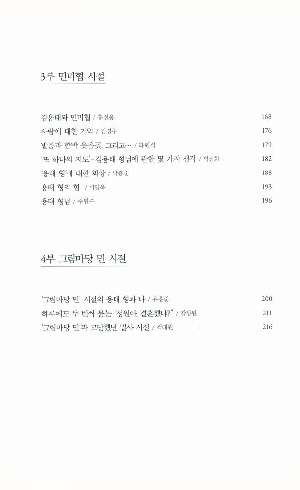『김용태와 함께 한 문화예술인들의 산포도 사랑, 용태 형』 4