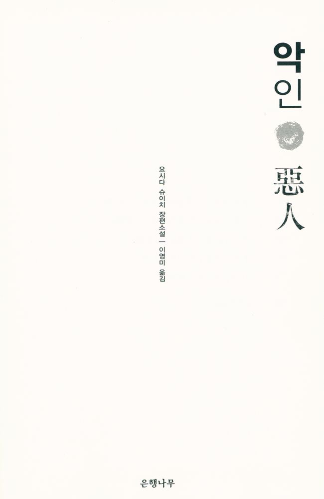 『악인』 1