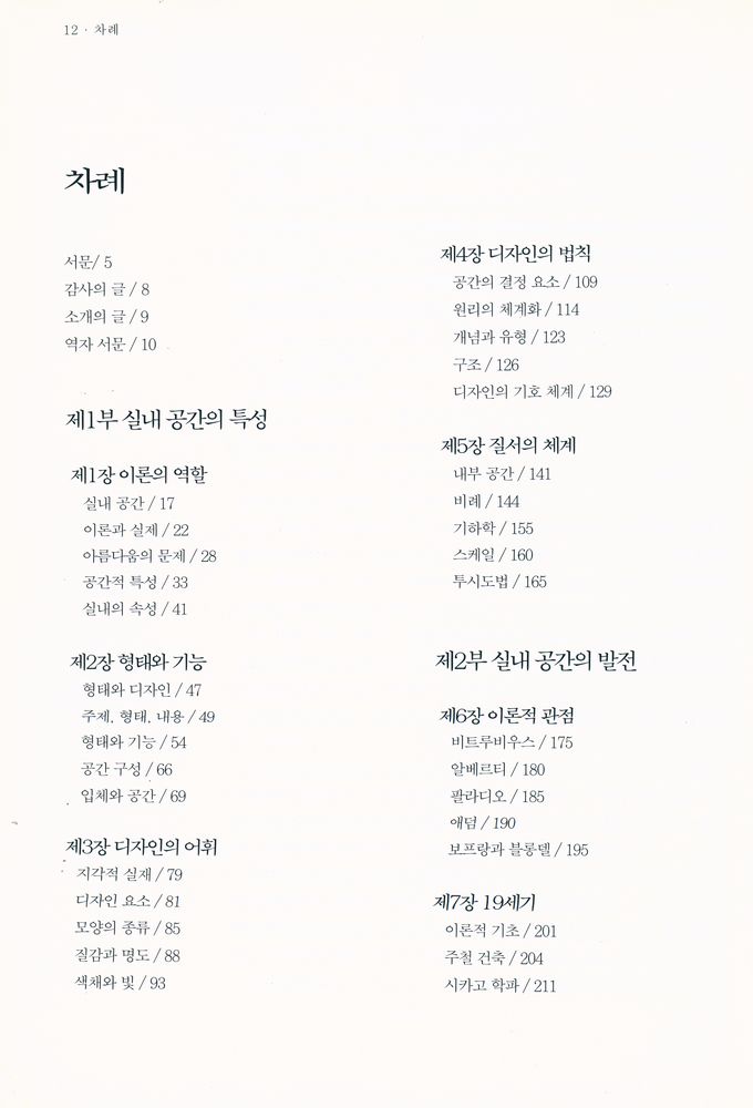 『인테리어 디멘션 : 실내 공간에 대한 이론적 접근』 2