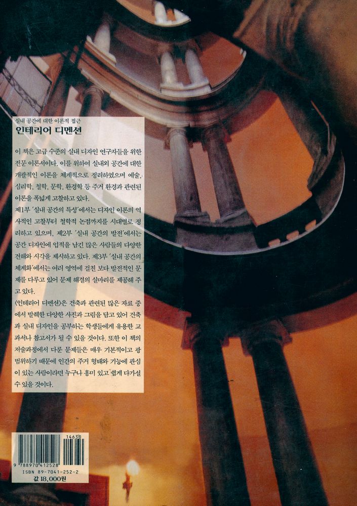 『인테리어 디멘션 : 실내 공간에 대한 이론적 접근』 4