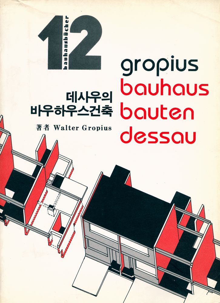 『바우하우스叢書 12 - 데사우의 바우하우스건축(바우하우스총서 12 - 데사우의 바우하우스건축)』 1