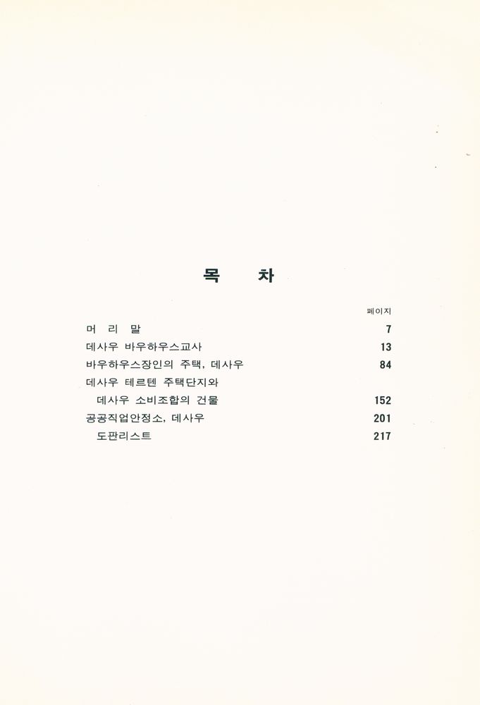 『바우하우스叢書 12 - 데사우의 바우하우스건축(바우하우스총서 12 - 데사우의 바우하우스건축)』 2
