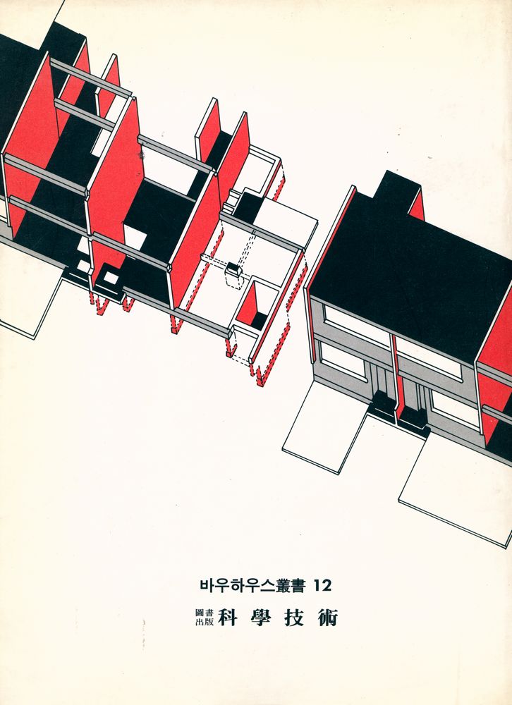『바우하우스叢書 12 - 데사우의 바우하우스건축(바우하우스총서 12 - 데사우의 바우하우스건축)』 3