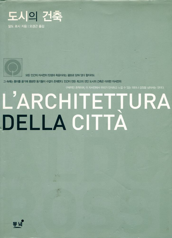 『도시의 건축』 1
