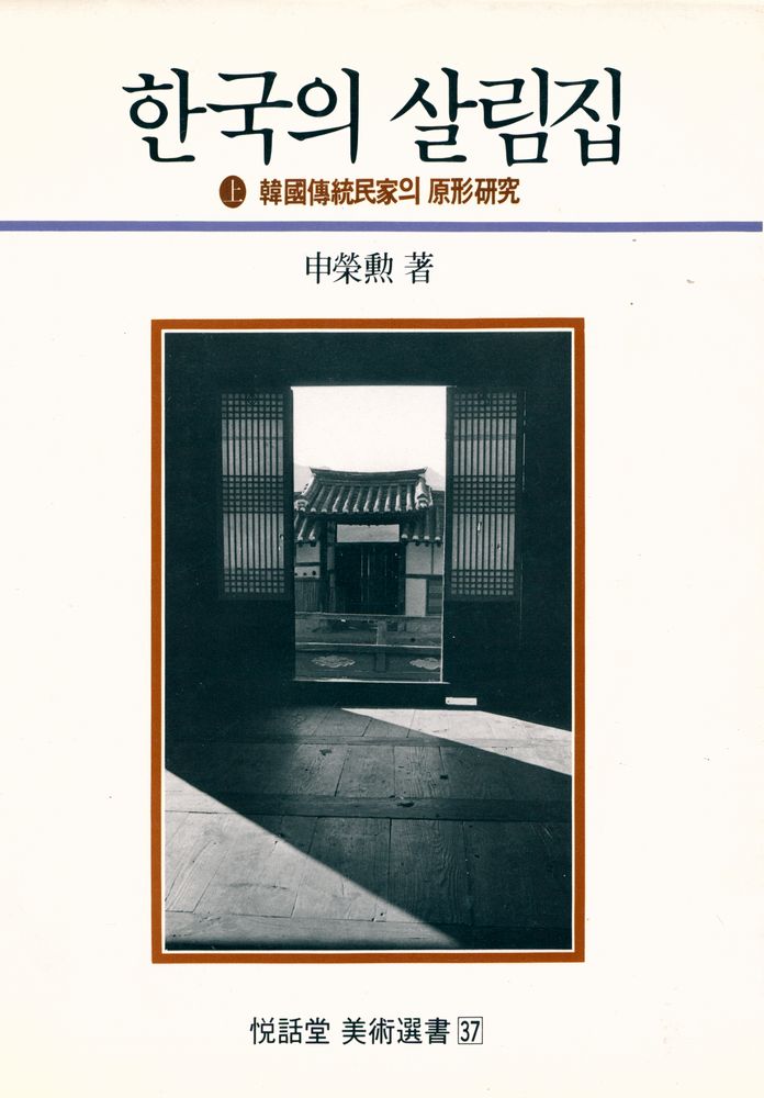 『悅話堂 美術選書 37 - 한국의 살림집 上 : 韓國傳統民家의 原形硏究(열화당 미술총서 37 - 한국의 살림집 상 : 한국 전통 민가의 원형 연구)』 1