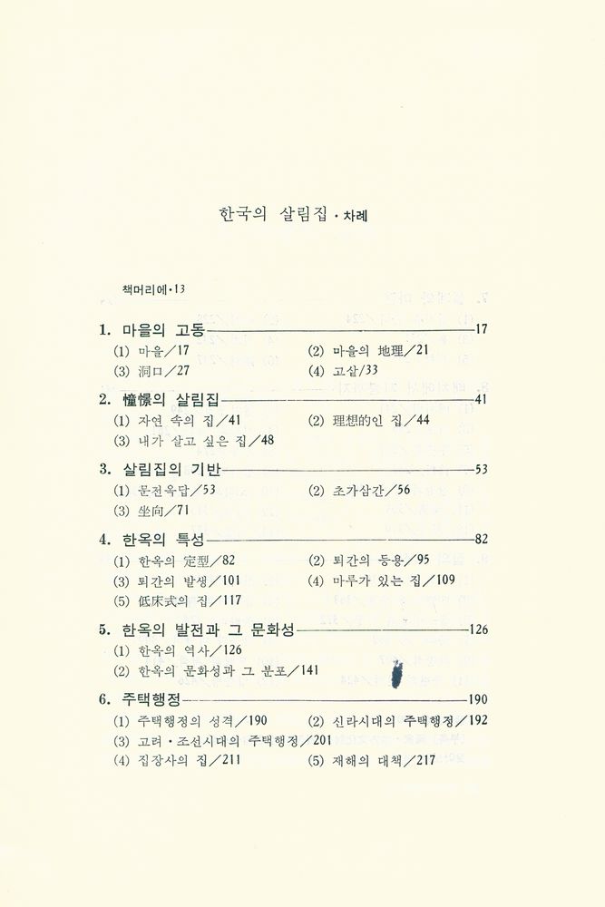 『悅話堂 美術選書 37 - 한국의 살림집 上 : 韓國傳統民家의 原形硏究(열화당 미술총서 37 - 한국의 살림집 상 : 한국 전통 민가의 원형 연구)』 2