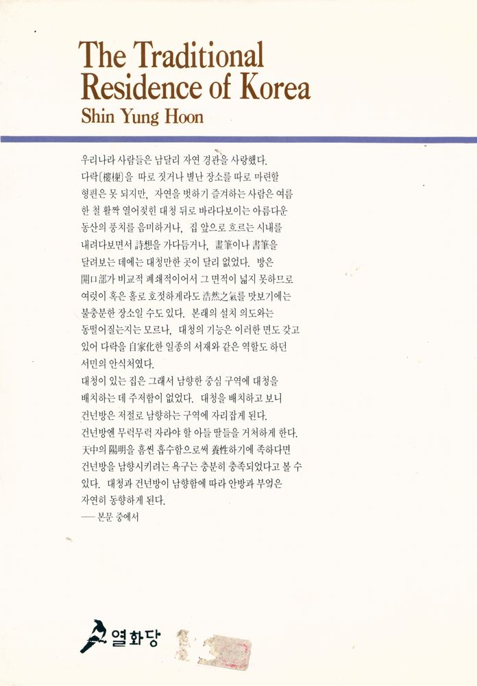 『悅話堂 美術選書 37 - 한국의 살림집 上 : 韓國傳統民家의 原形硏究(열화당 미술총서 37 - 한국의 살림집 상 : 한국 전통 민가의 원형 연구)』 4