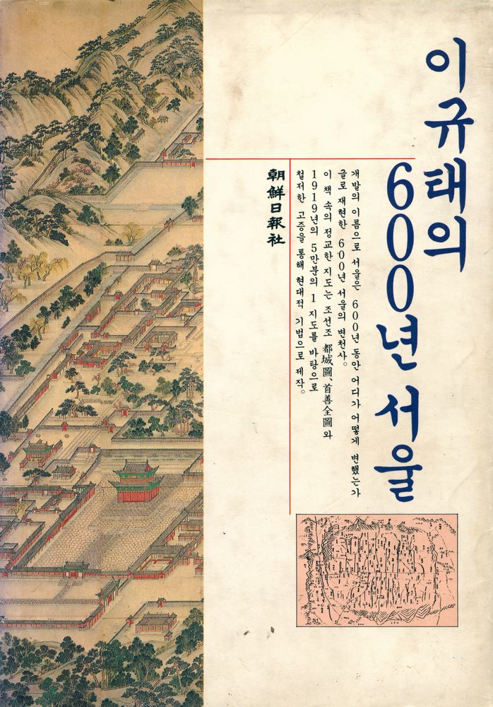 『이규태의 600년 서울』 1