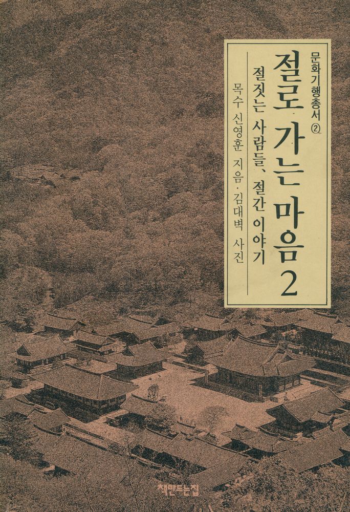 『문화기행총서 2 - 절로가는 마음 2』 1