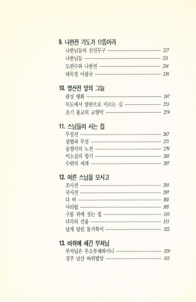 『문화기행총서 2 - 절로가는 마음 2』 4