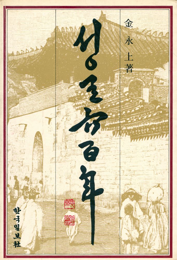 『서울 600年(서울 600년)』 1