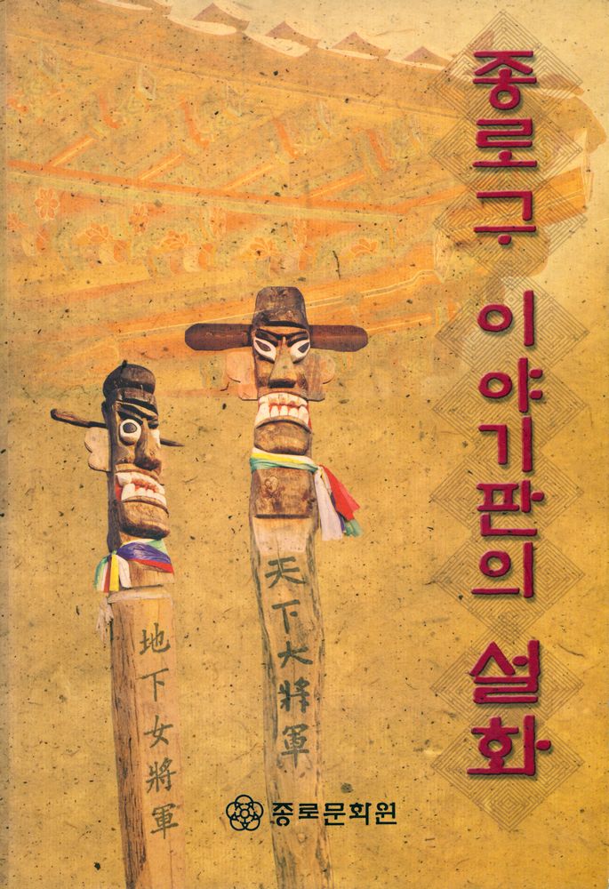 『종로구 이야기판의 설화』 1