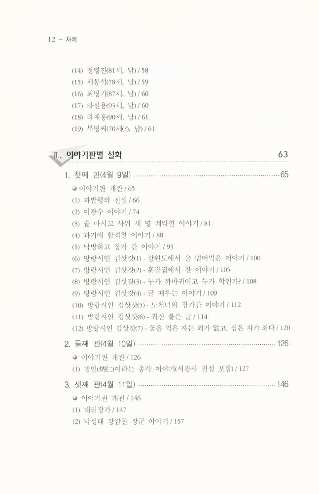 『종로구 이야기판의 설화』 3
