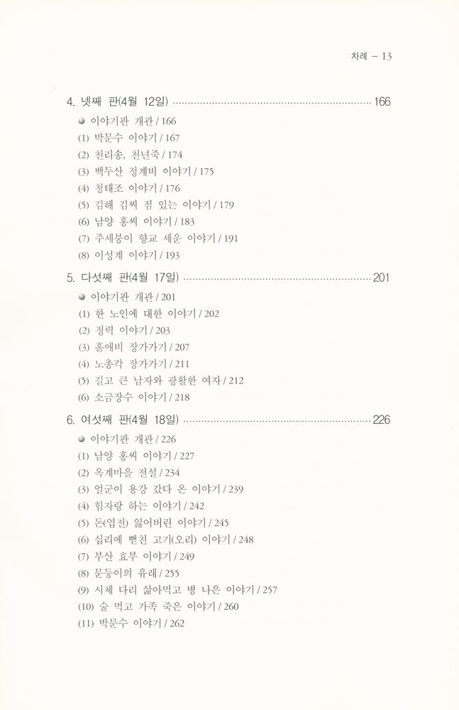 『종로구 이야기판의 설화』 4