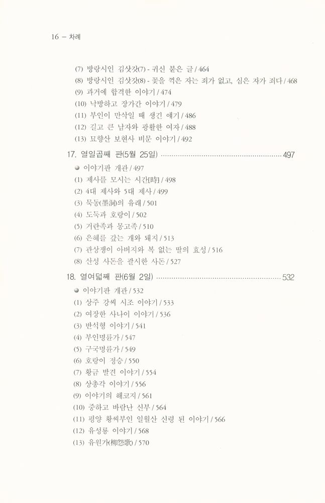 『종로구 이야기판의 설화』 7