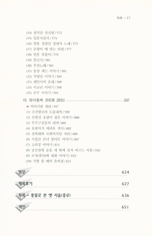 『종로구 이야기판의 설화』 8