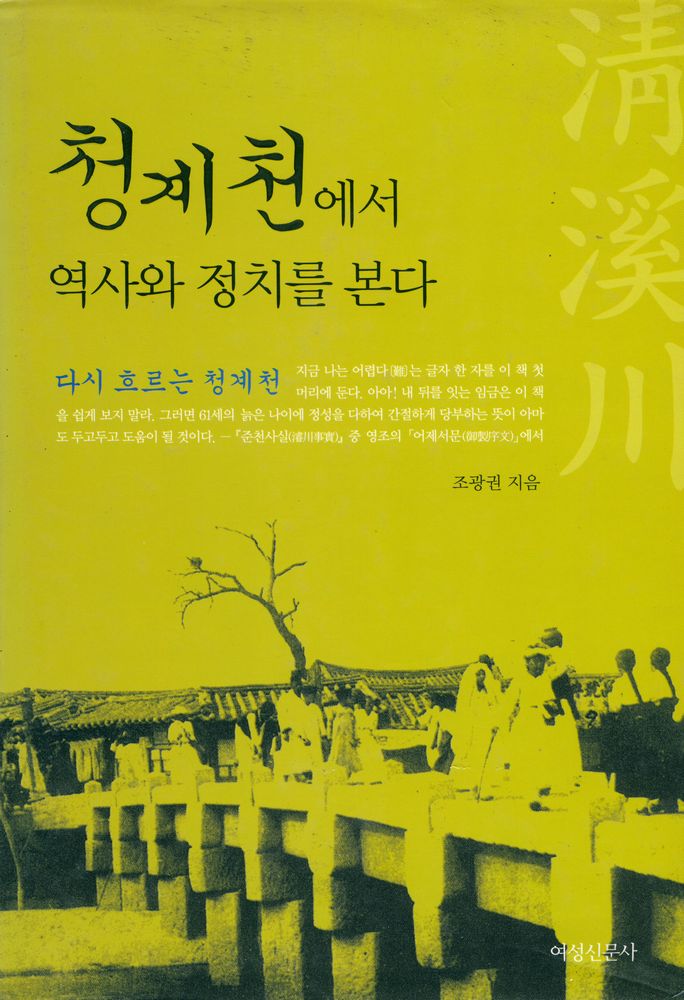『청계천에서 역사와 정치를 본다』 1