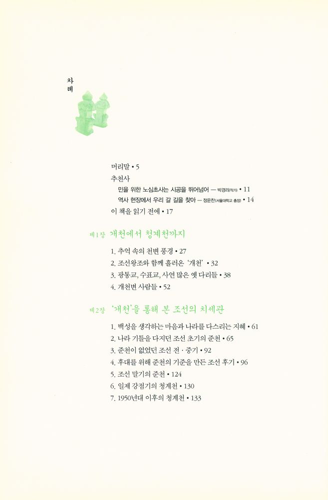 『청계천에서 역사와 정치를 본다』 2