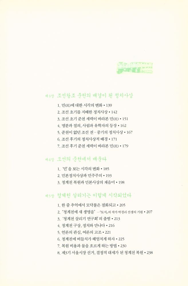 『청계천에서 역사와 정치를 본다』 3