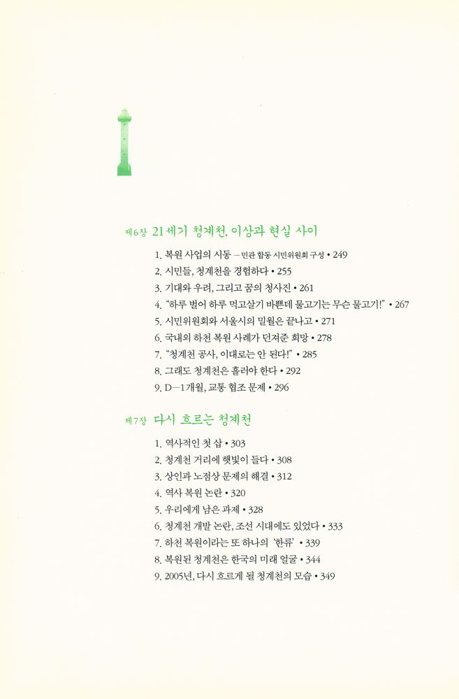 『청계천에서 역사와 정치를 본다』 4