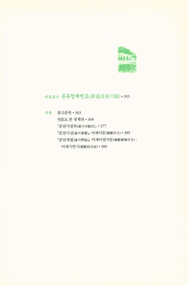 『청계천에서 역사와 정치를 본다』 5
