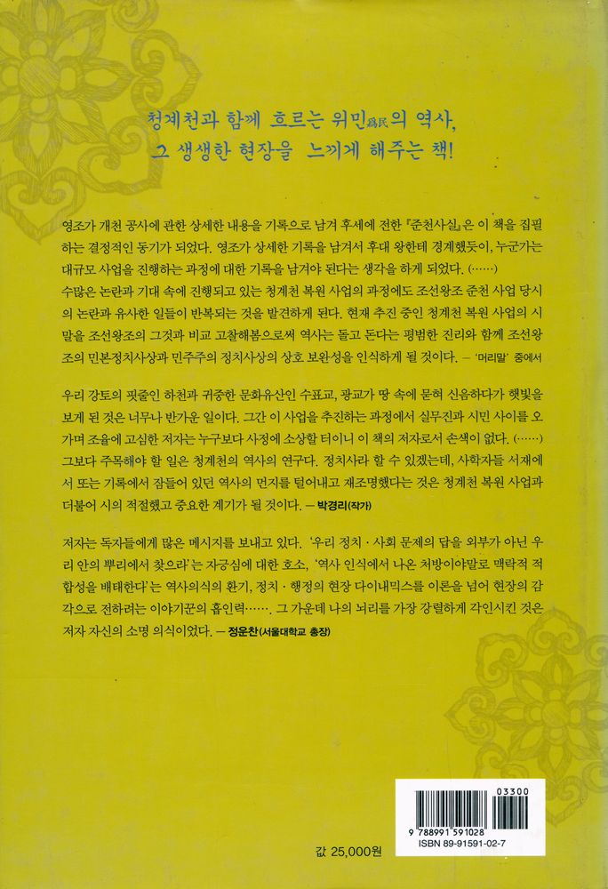 『청계천에서 역사와 정치를 본다』 6