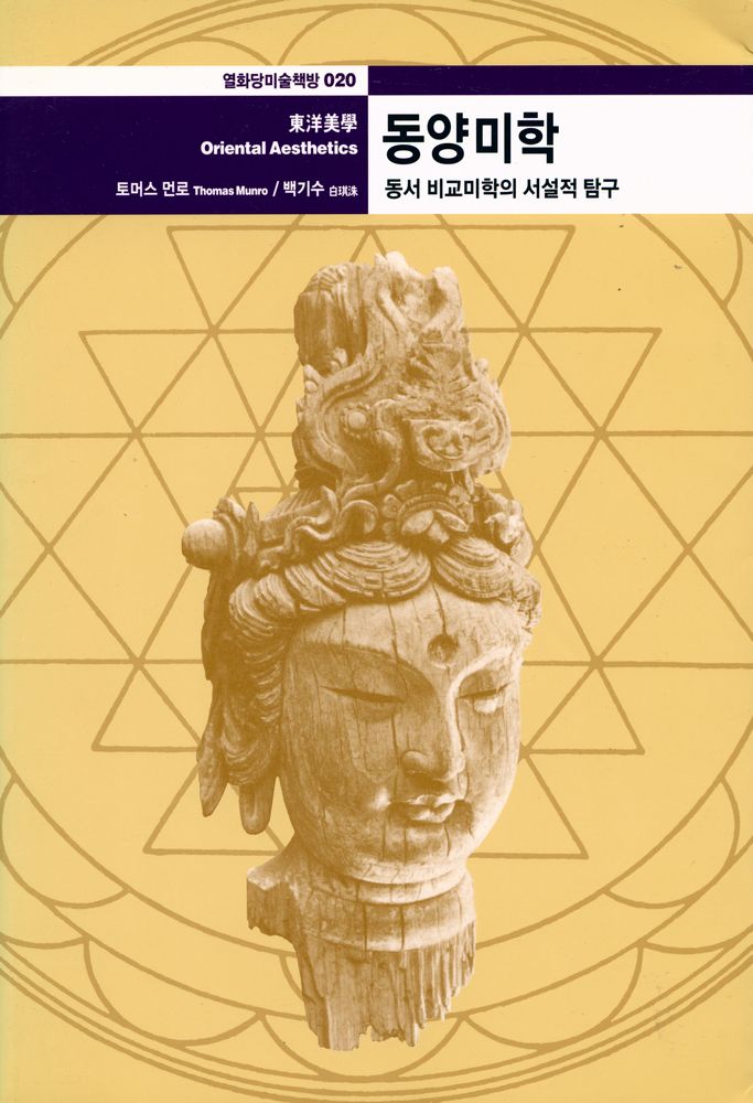 『열화당미술책방 020 - 동양미학 : 동서 비교미학의 서설적 탐구』 1