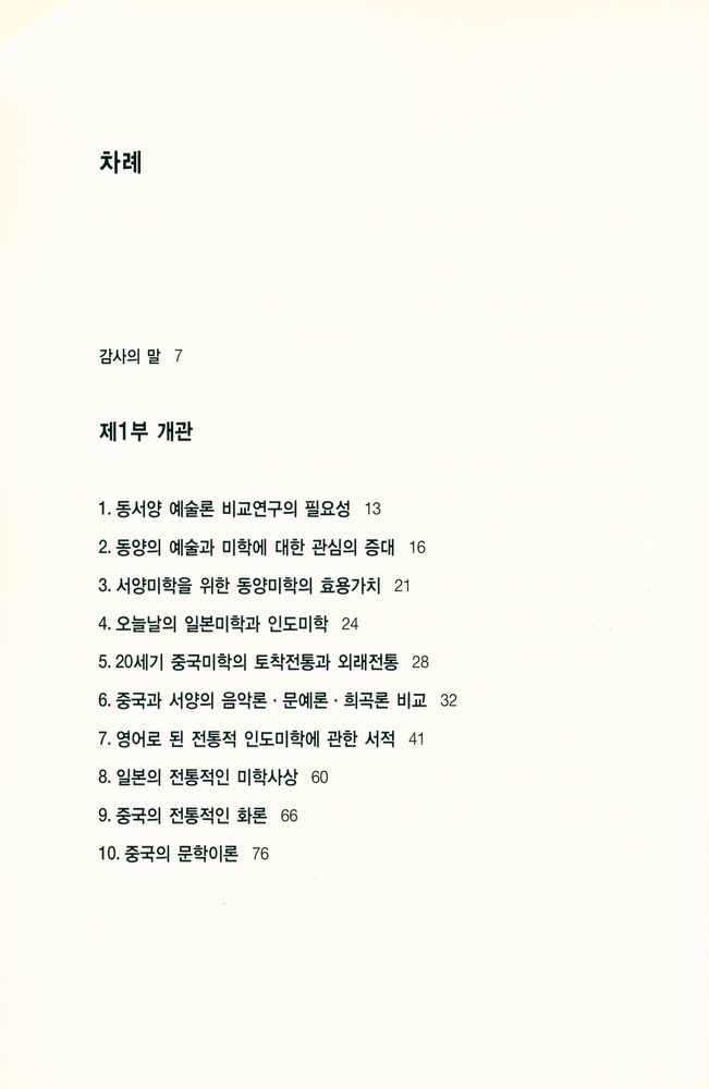 『열화당미술책방 020 - 동양미학 : 동서 비교미학의 서설적 탐구』 2