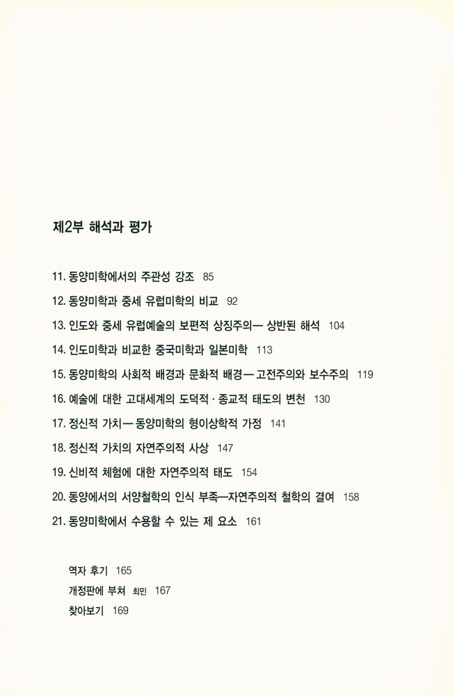 『열화당미술책방 020 - 동양미학 : 동서 비교미학의 서설적 탐구』 3