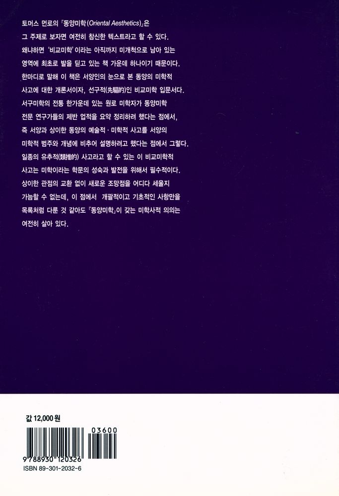 『열화당미술책방 020 - 동양미학 : 동서 비교미학의 서설적 탐구』 4