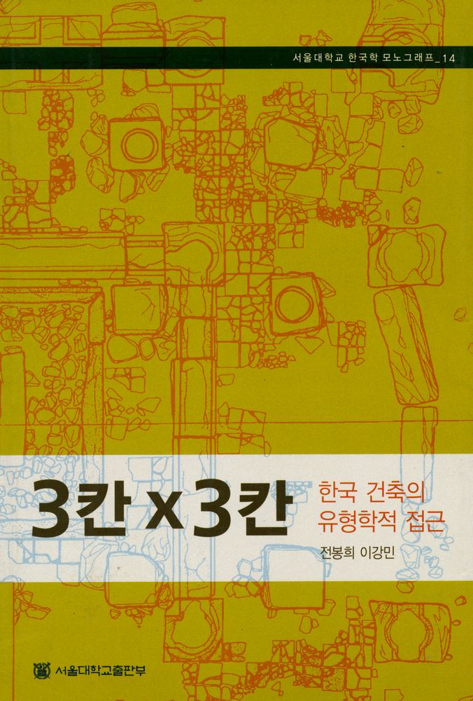 『서울대학교 한국학 모노그래프 14 - 3칸X3칸 : 한국 건축의 유형학적 접근』 1