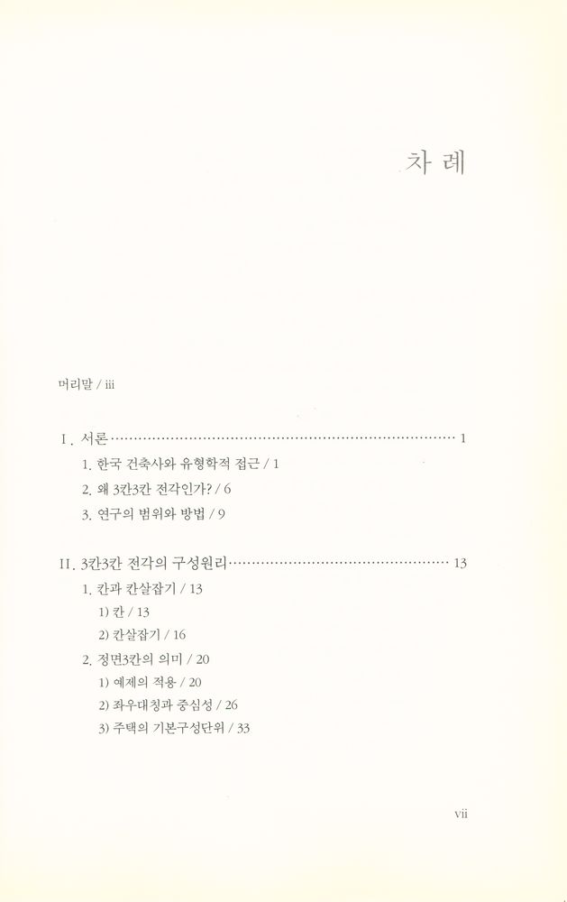 『서울대학교 한국학 모노그래프 14 - 3칸X3칸 : 한국 건축의 유형학적 접근』 2