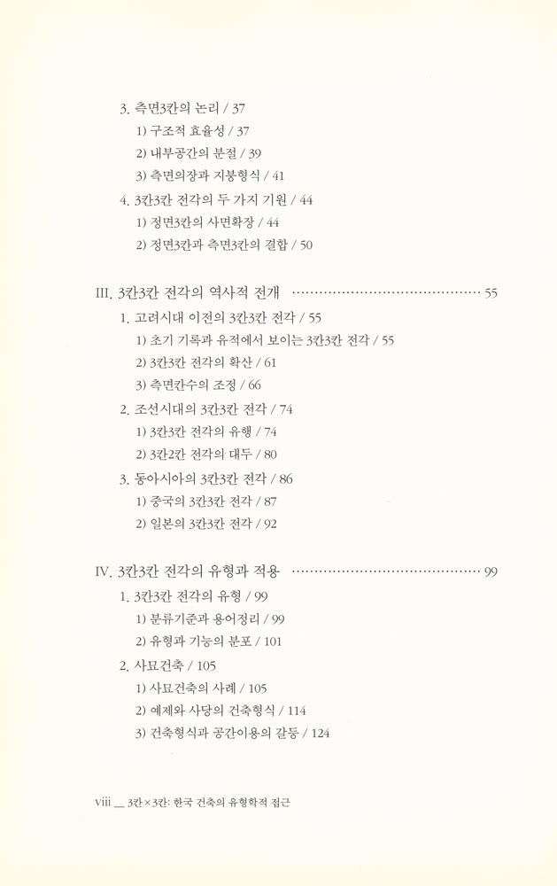 『서울대학교 한국학 모노그래프 14 - 3칸X3칸 : 한국 건축의 유형학적 접근』 3