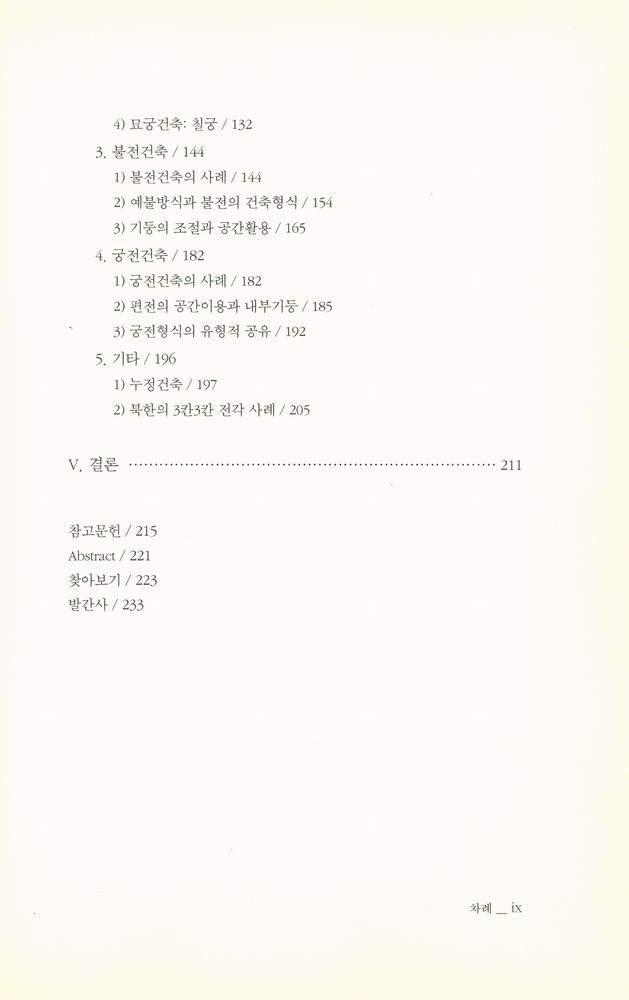 『서울대학교 한국학 모노그래프 14 - 3칸X3칸 : 한국 건축의 유형학적 접근』 4