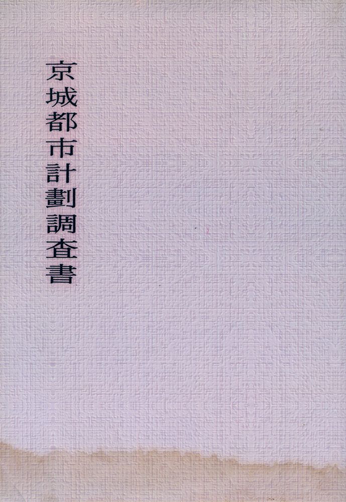 『韓國地理風俗誌叢書 161 - 京城都市計劃調査書(한국지리풍속지총서 161 - 경성도시계획조정서)』 1