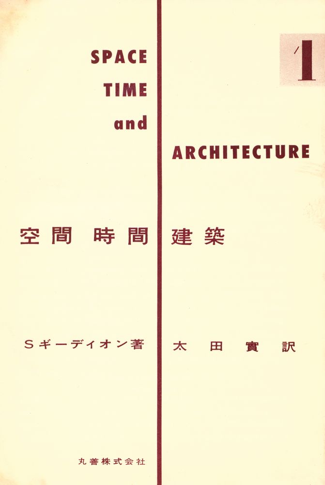 『SPACE TIME and ARCHITECTURE 空間時間建築 1』 2