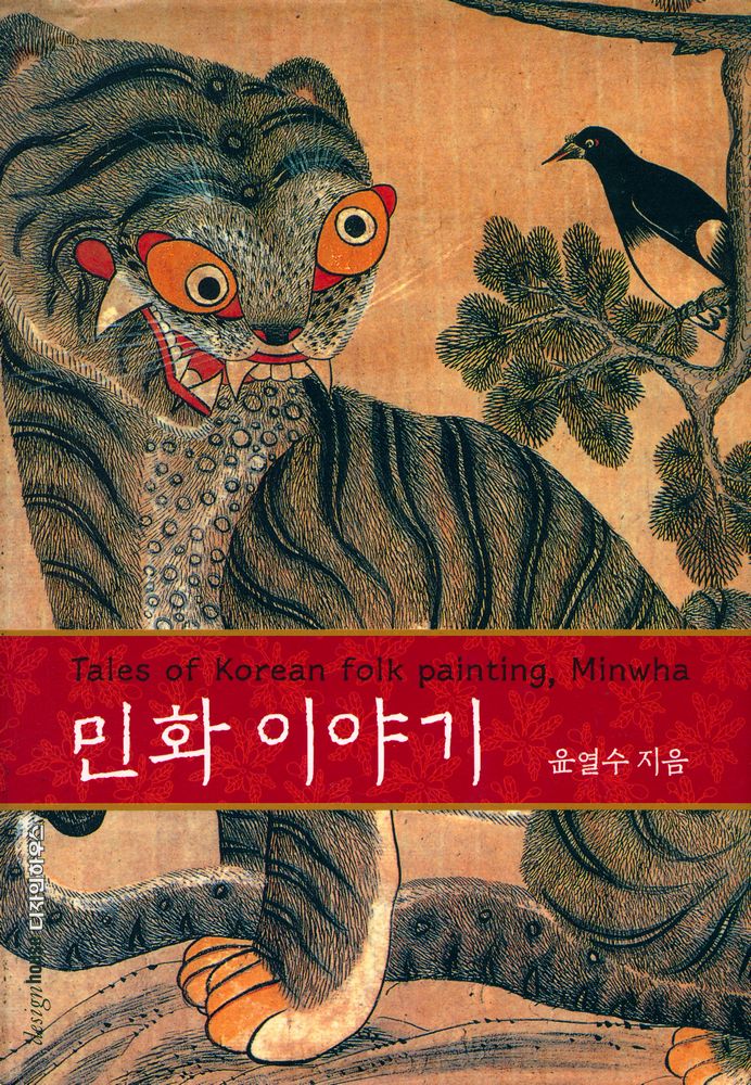 『민화이야기』 1