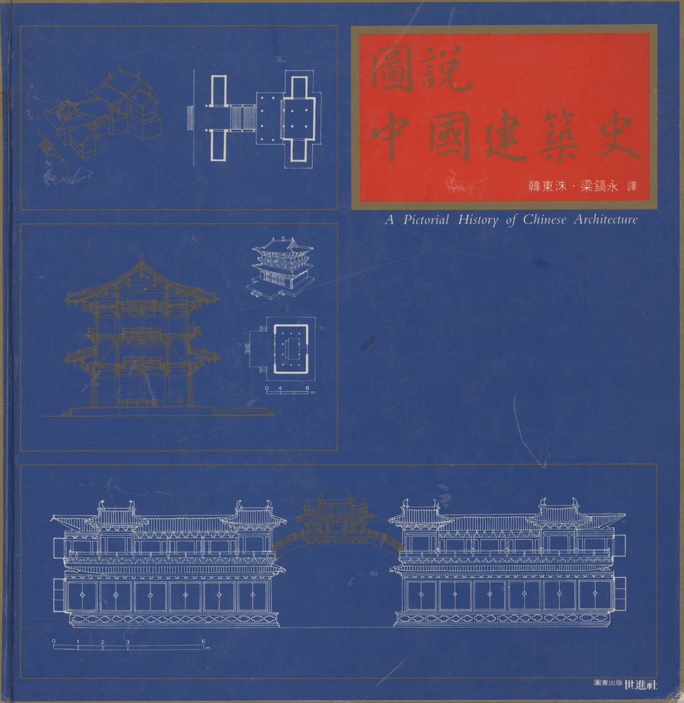 『(圖說) 中國建築史((도설) 중국건축사)』 1